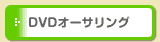 DVDオーサリング