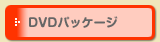 DVD�p�b�P�[�W