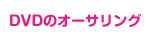 DVD�̃I�[�T�����O