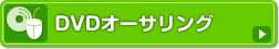 DVD�I�[�T�����O