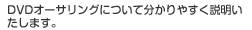 DVD�I�[�T�����O�ɂ��Ă��������܂�