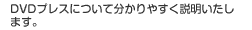 DVD�v���X�ɂ��Ă��������܂�