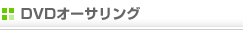 DVD�I�[�T�����O