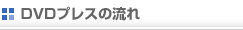 DVD�v���X�̗���