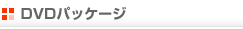 DVD�p�b�P�[�W