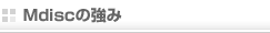Mdisc�̋���